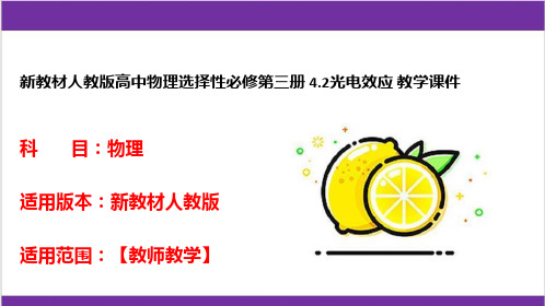 新教材人教版高中物理选择性必修第三册 4.2光电效应 教学课件