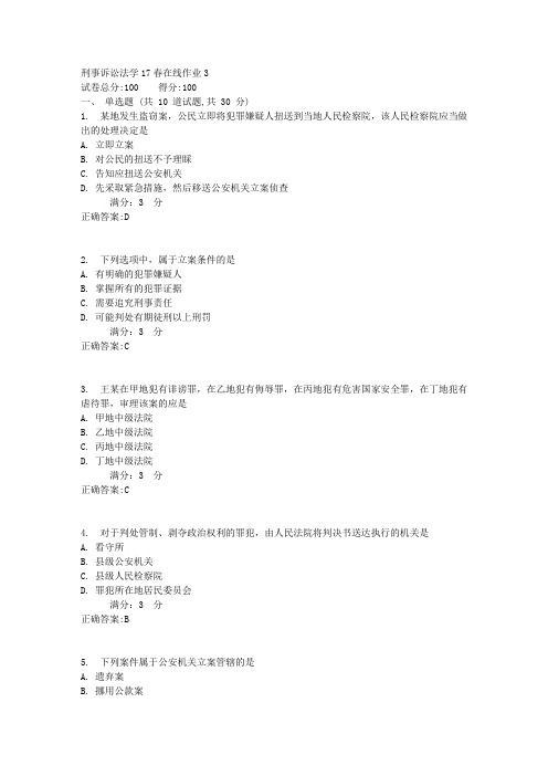 东师刑事诉讼法学17春在线作业3【标准答案】