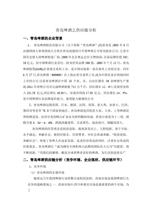 青岛啤酒之供应链分析