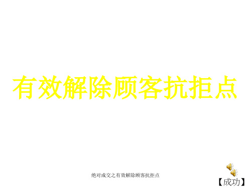 绝对成交之有效解除顾客抗拒点