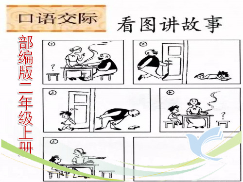 部编版二年级上册口语交际《看图讲故事》精品课件