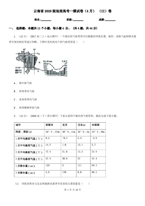 云南省2020版地理高考一模试卷(4月) (II)卷