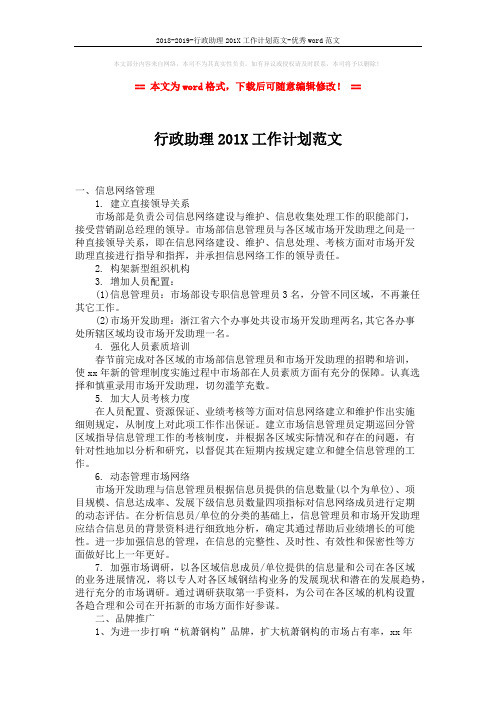 2018-2019-行政助理201X工作计划范文-优秀word范文 (2页)