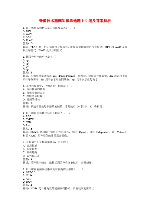 音像技术基础知识单选题100道及答案解析