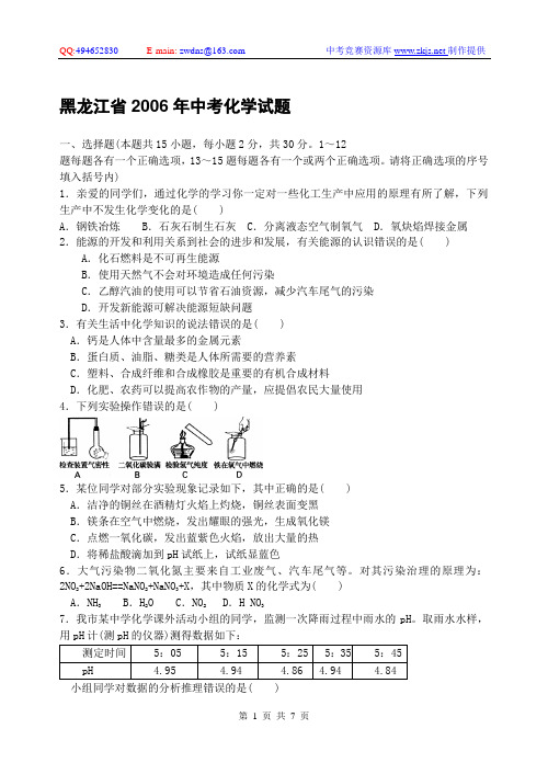 黑龙江省2006年中考化学试题