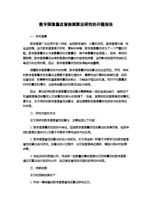 数字图像篡改盲检测算法研究的开题报告