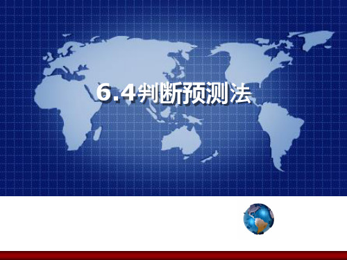 判断预测法