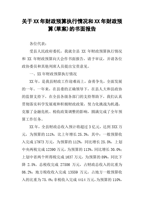 关于XX年财政预算执行情况和XX年财政预算(草案)的书面报告