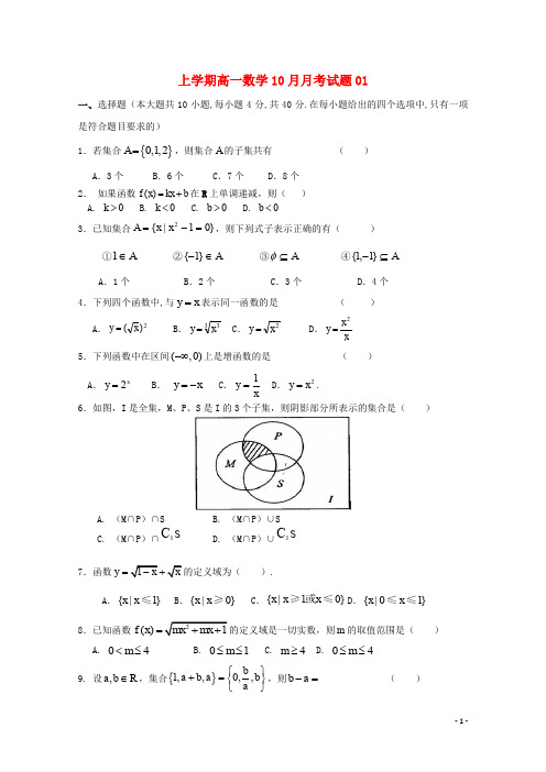 广东省天河区普通高中高一数学10月月考试题01