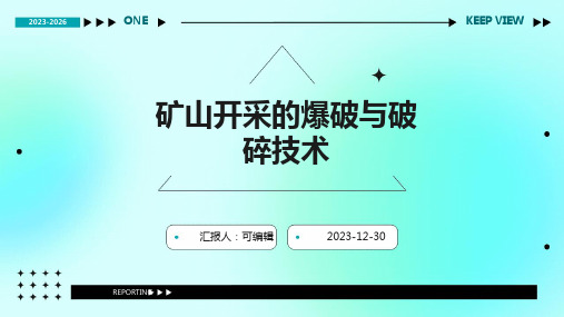 矿山开采的爆破与破碎技术