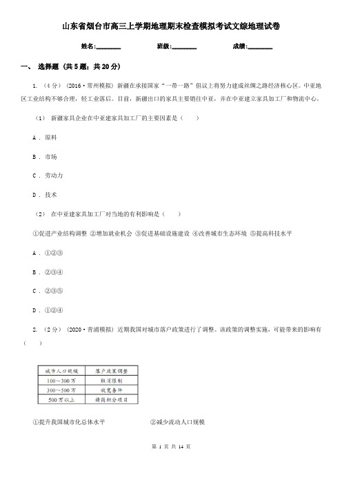 山东省烟台市高三上学期地理期末检查模拟考试文综地理试卷