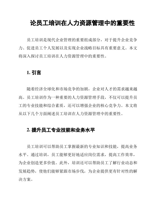 论员工培训在人力资源管理中的重要性