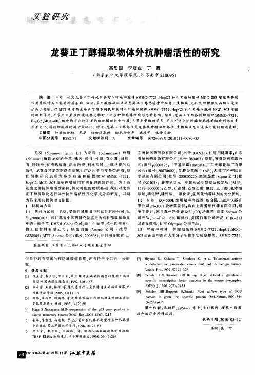 龙葵正丁醇提取物体外抗肿瘤活性的研究