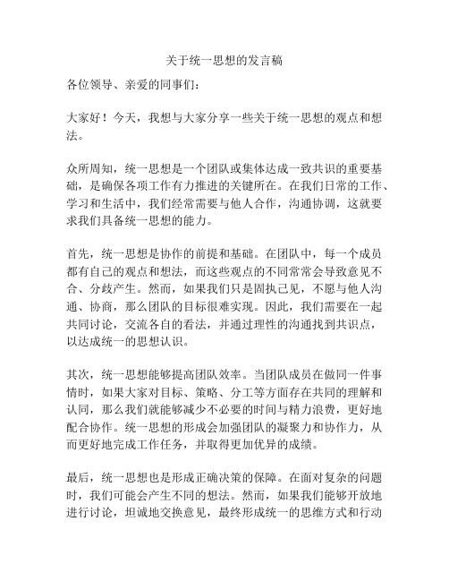 关于统一思想的发言稿