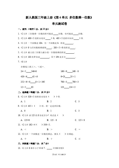 三年级数学上册《 多位数乘一位数》单元测试卷(含答案)