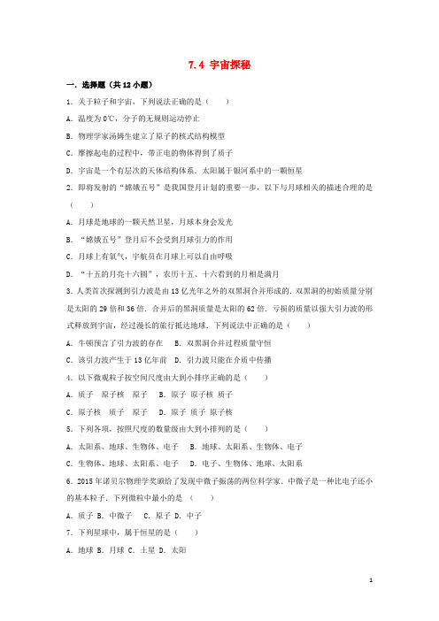 八年级物理下册 7.4 宇宙探秘同步练习 (新版)苏科版