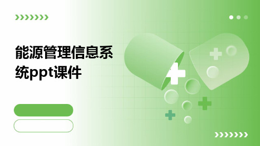 能源管理信息系统PPT课件