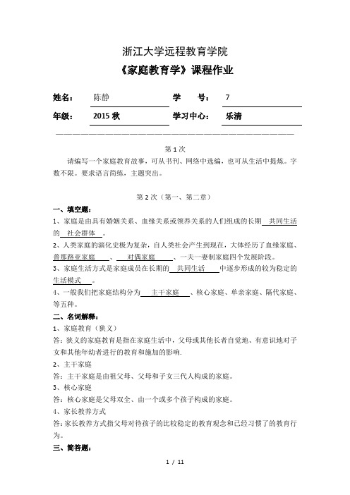 家庭教育学离线作业