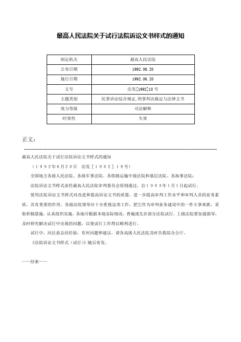 最高人民法院关于试行法院诉讼文书样式的通知-法发[1992]18号