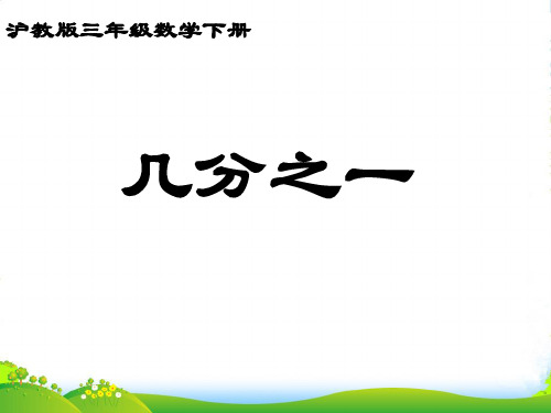 沪教版三年级数学下册《几分之一》优质优质课课件