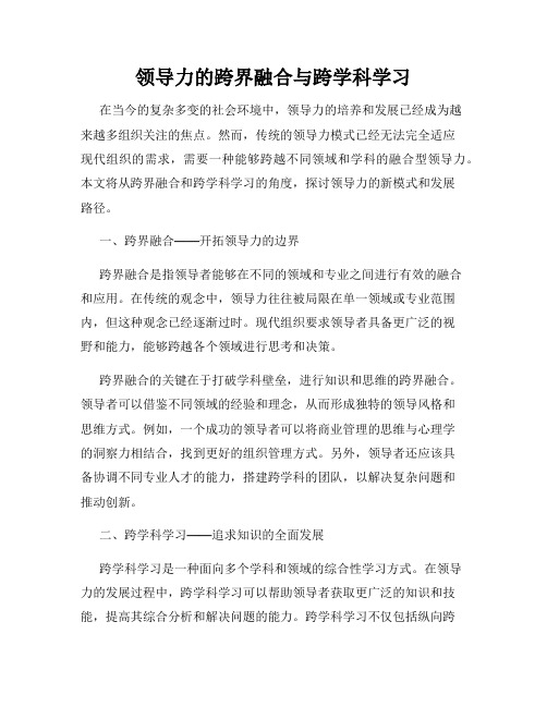 领导力的跨界融合与跨学科学习