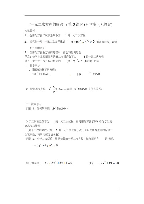 江苏省扬州市邗江区美琪学校九年级数学上册《一元二次方程的解法(第3课时)》学案(无答案)苏科版