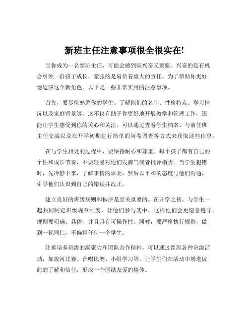 新班主任注意事项很全很实在!