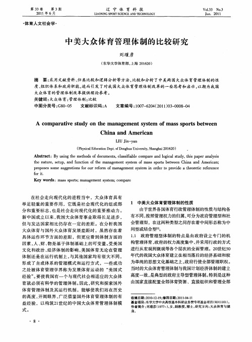 中美大众体育管理体制的比较研究