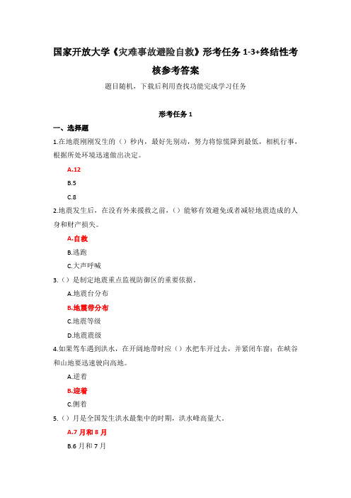 国家开放大学《灾难事故避险自救》形考任务1-3+终结性考核参考答案