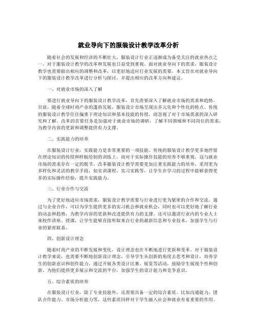 就业导向下的服装设计教学改革分析