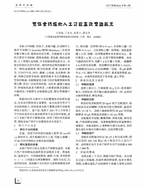 宽体金线蛭的人工可控高效繁殖技术