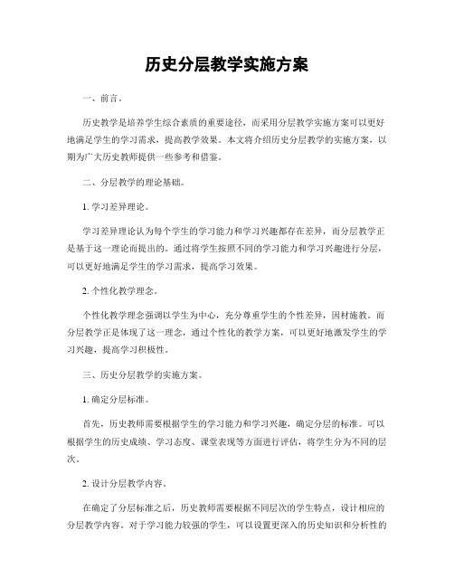 历史分层教学实施方案