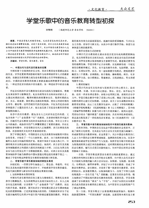 学堂乐歌中的音乐教育转型初探