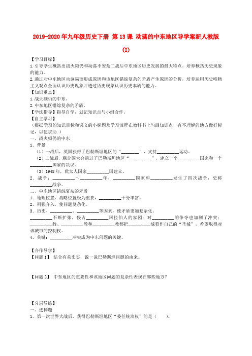 2019-2020年九年级历史下册 第13课 动荡的中东地区导学案新人教版(I)