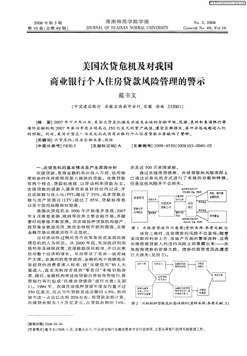 美国次贷危机及对我国商业银行个人住房贷款风险管理的警示