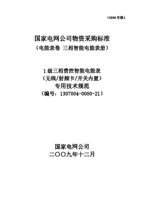 1307004-0000-21-1级三相费控智能电能表(无线射频卡开关内置)专用技术规范