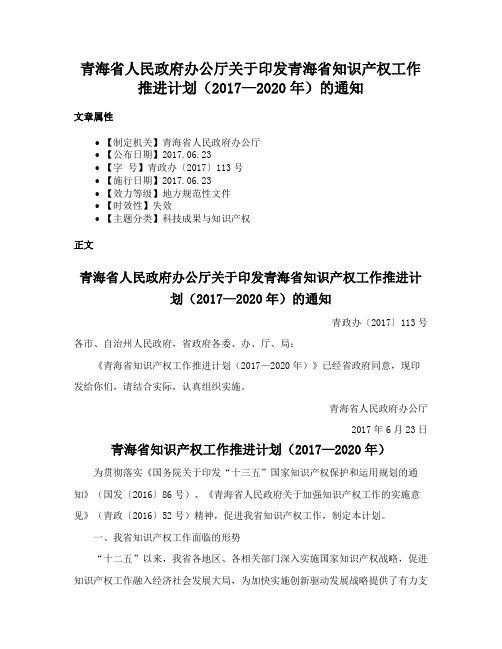 青海省人民政府办公厅关于印发青海省知识产权工作推进计划（2017—2020年）的通知