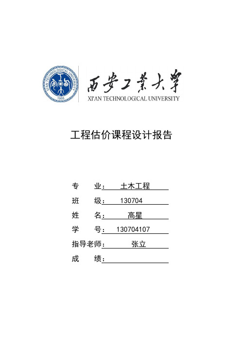 工程估价课程设计   西安工业大学