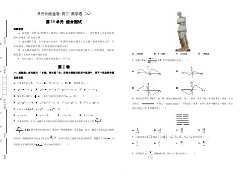 备战2020年高考高三一轮单元训练金卷 数学(理) 第18单元 综合测试 A卷 含答案