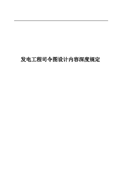 发电工程司令图设计内容深度规定