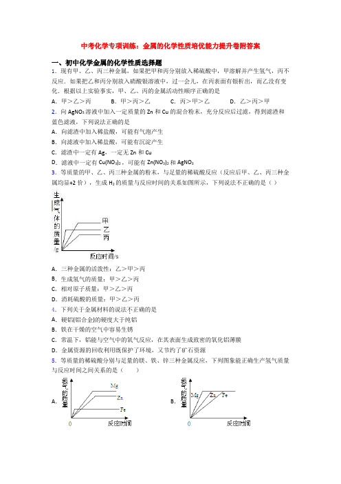 中考化学专项训练：金属的化学性质培优能力提升卷附答案