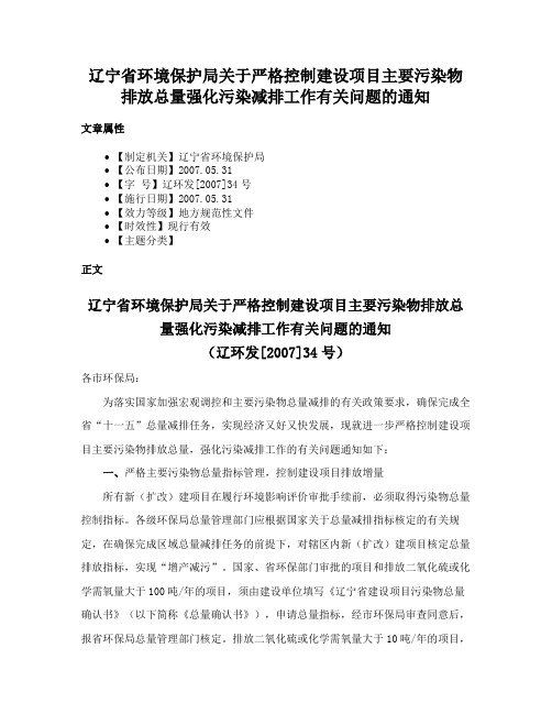 辽宁省环境保护局关于严格控制建设项目主要污染物排放总量强化污染减排工作有关问题的通知