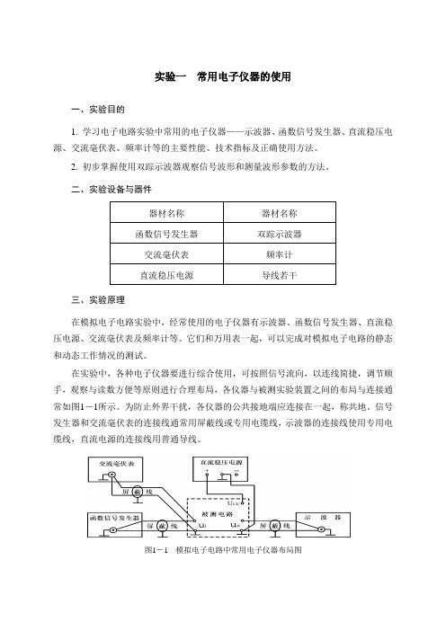 常用电子仪器的使用实验指导书