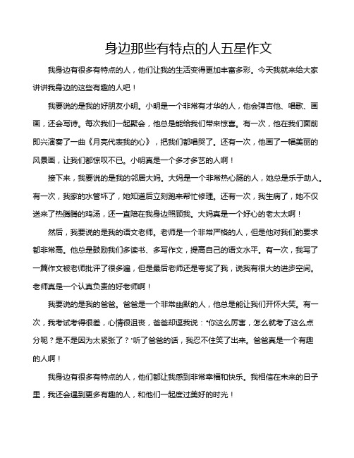 身边那些有特点的人五星作文
