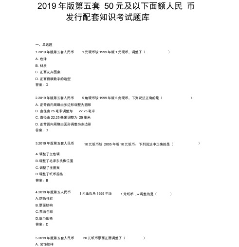 2019年版第五套50元及以下面额人民币发行配套知识考试题库