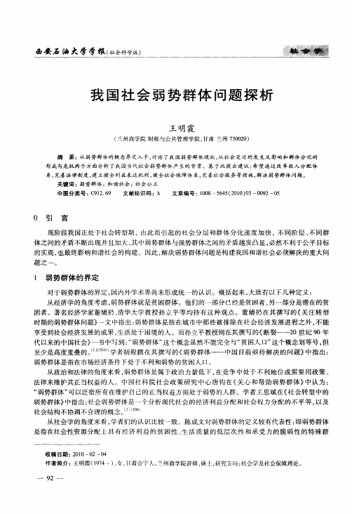 我国社会弱势群体问题探析