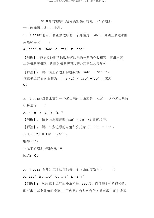 2018中考数学试题分类汇编考点23多边形含解析_458