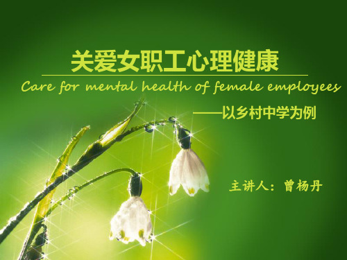 关爱女职工心理健康  课件