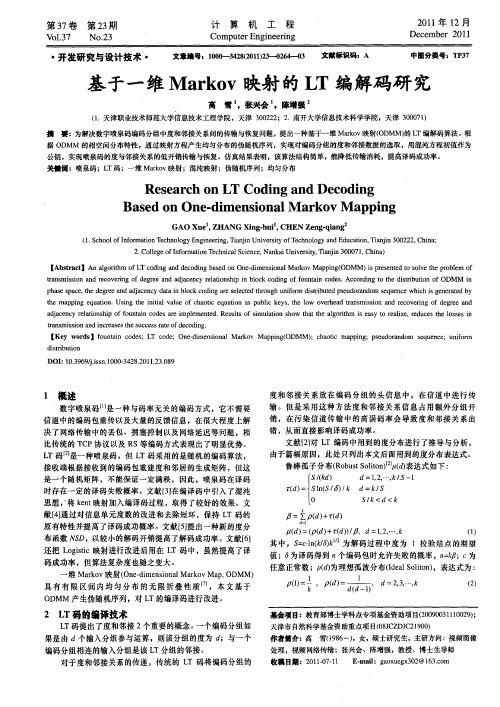 基于一维Markov映射的LT编解码研究