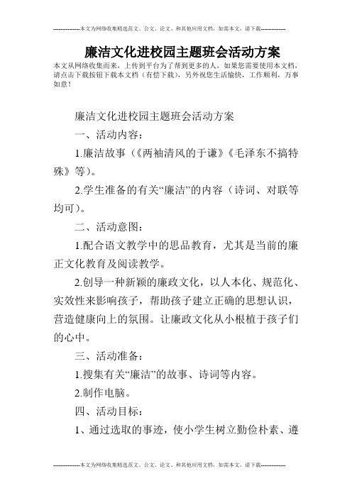 廉洁文化进校园主题班会活动方案